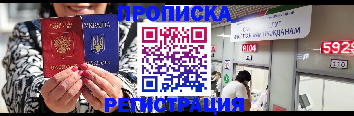 прописка 2025 в Новокузнецке