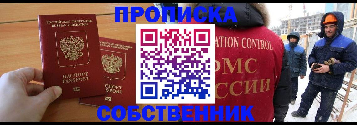 прописка от собственника в Новокузнецке